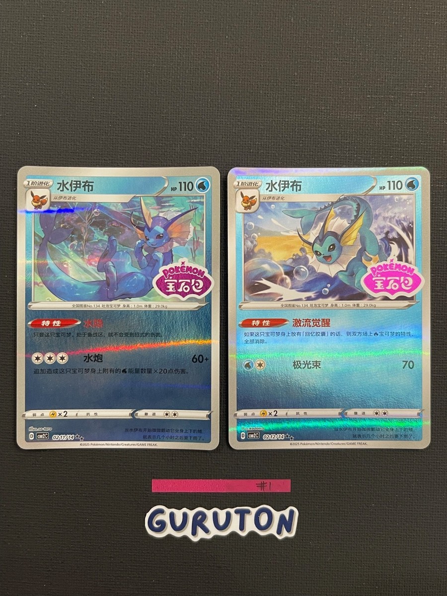 Pokemon S-Chinese Vaporeon 0211/14 0212/14 CBB2C Gem Pack Stamp