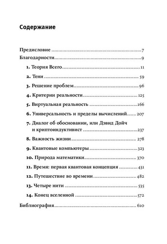 Дэвид Дойч. Структура реальности. Наука параллельных вселенных. Популярная наука - Picture 6 of 12