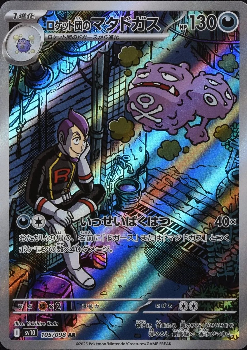 ポケモンカードゲーム Sv10 Ar 106/098 106-098-SV10-B - Pokemon Card - Japanese - Team Rocket's