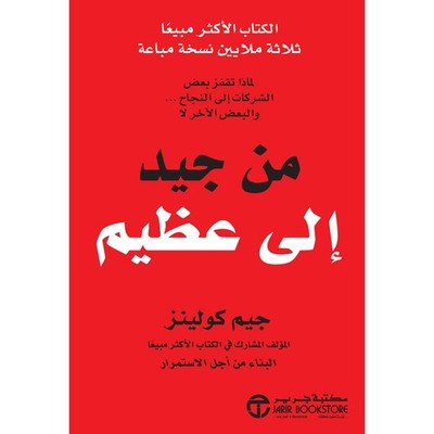 Good to Great by Jim Collins Arabic Edition Book - من جيد إلى عظيم