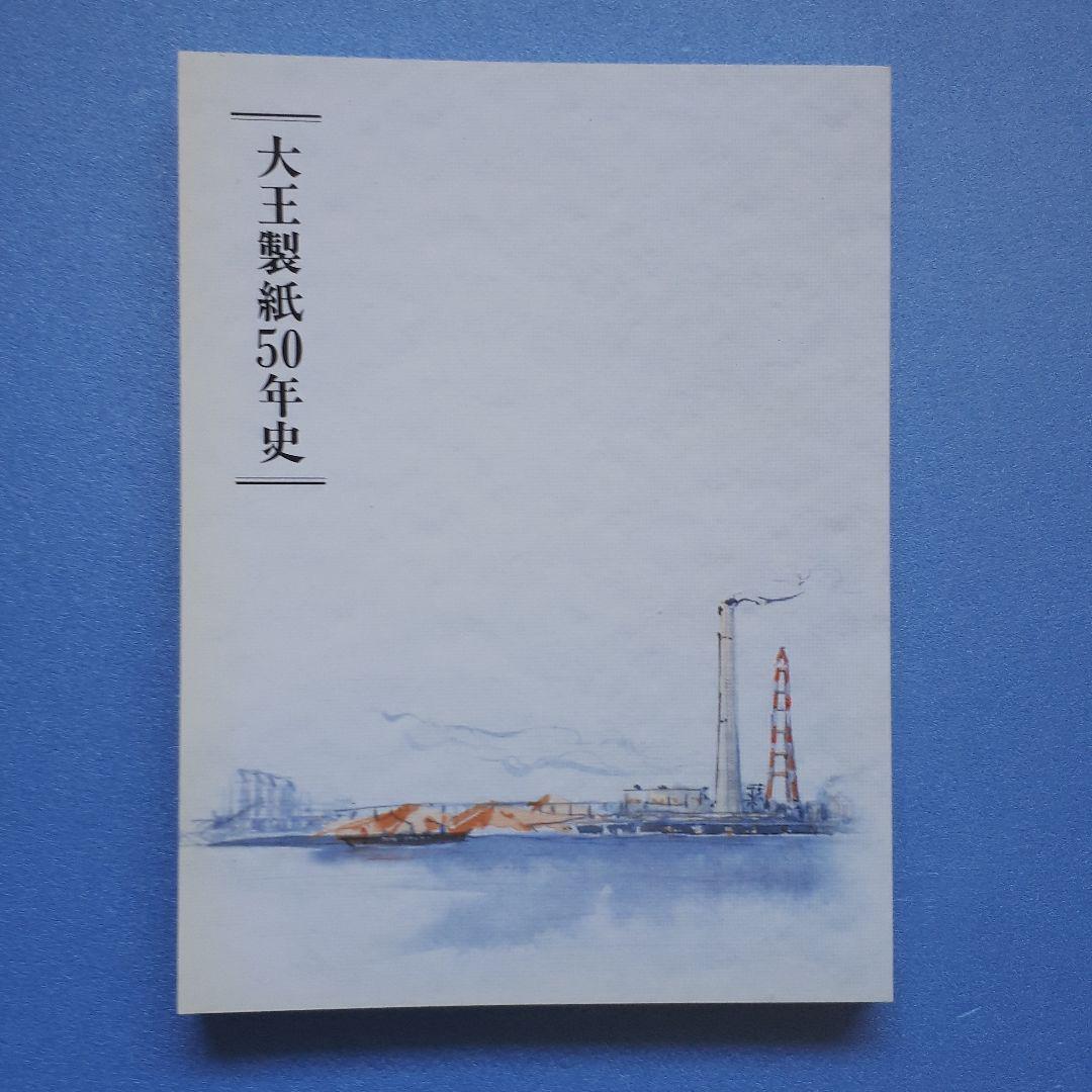 大王製紙 50年史 大王製紙 50年史