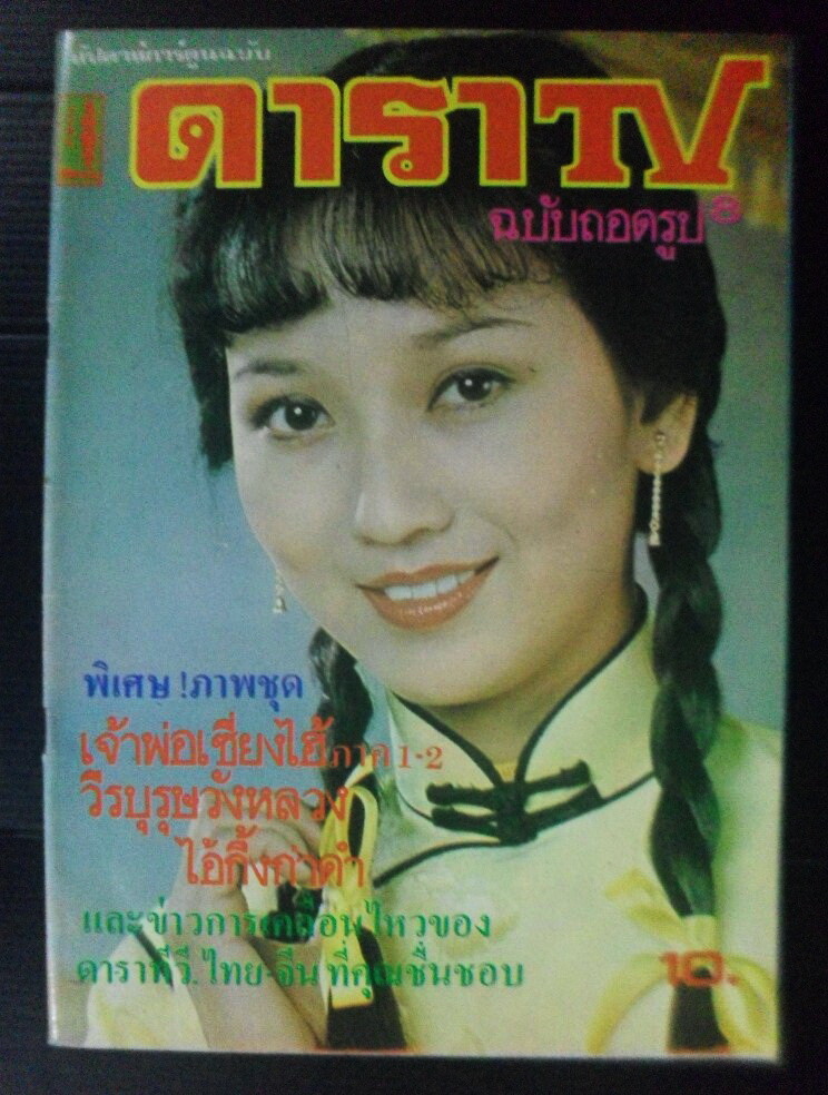 雑誌　OLD HONG KONG 1980s Angie Chiu 赵雅芝 Liza Wang 汪明荃 TAIWAN CHINA HONG