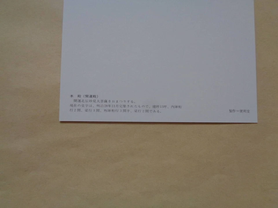 Myokenyama Nosedo MaHKaiunden carte postale ancienne de collection... - Photo 3/3