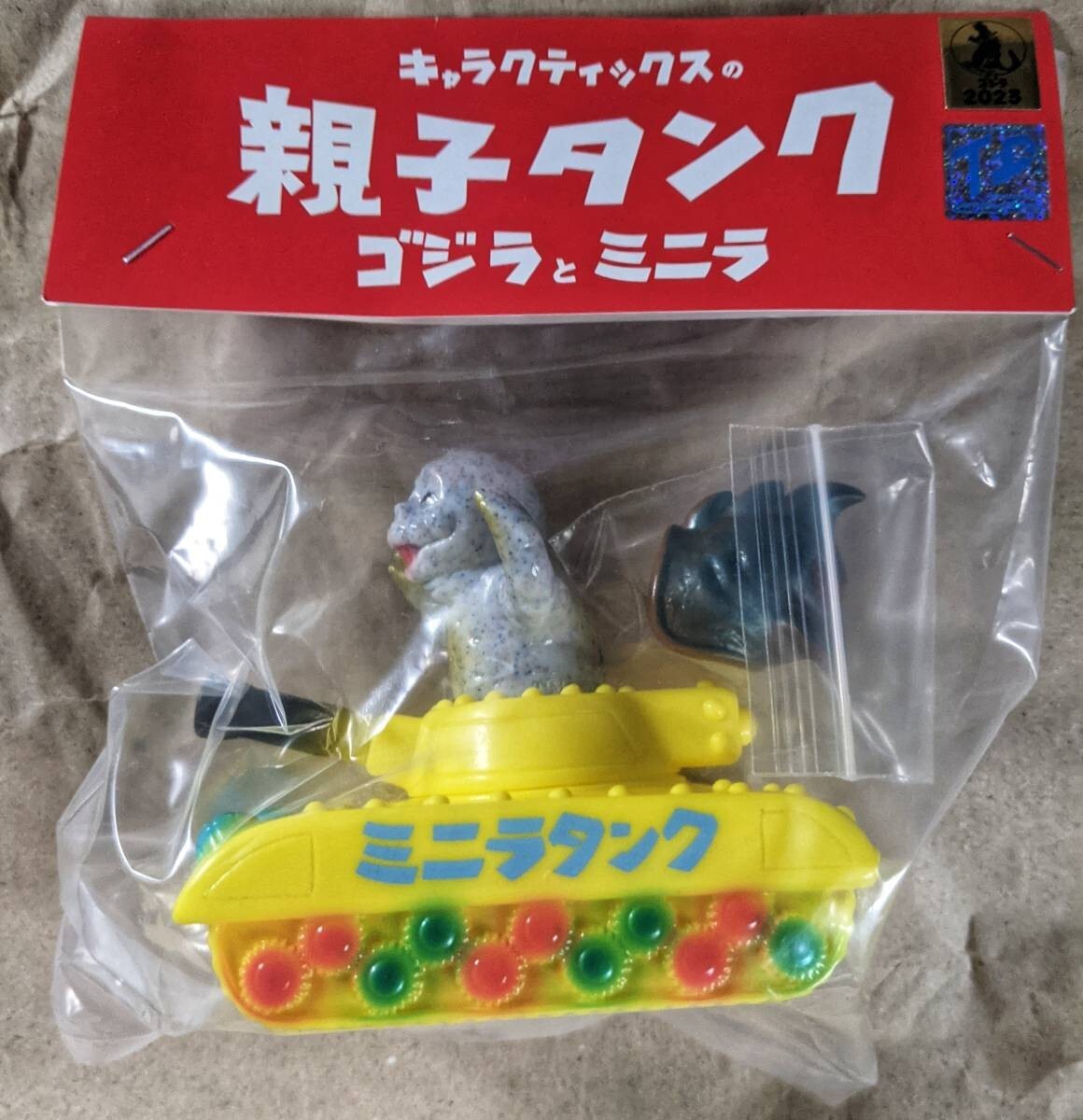 キャラクティックス　ゴジラタンク　ミニラタンク　親子タンク 親子タンク ゴジラとミニラ キャラクティックス ソフビ sofvi