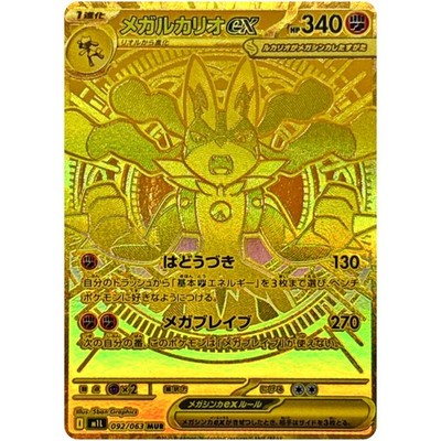 ポケモンカード（MＵＲ） Mega Lucario ex SAR MUR Set 088-092/063 M1L Mega Brave - Pokemon