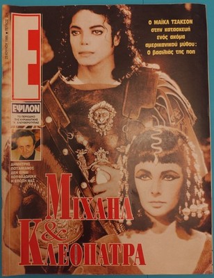Greek Magazine ''E'' 23/7/95 No 224 MICHAEL JACKSON Tribute King of POP