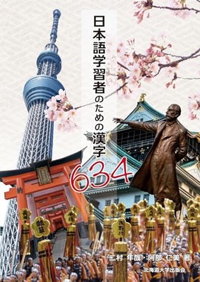 [NEW] Kanji 634 for Japanese Language Learners
