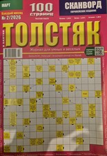 Толстяк.  Нр2 2026. Кроссворды, головоломки. UK Seller 