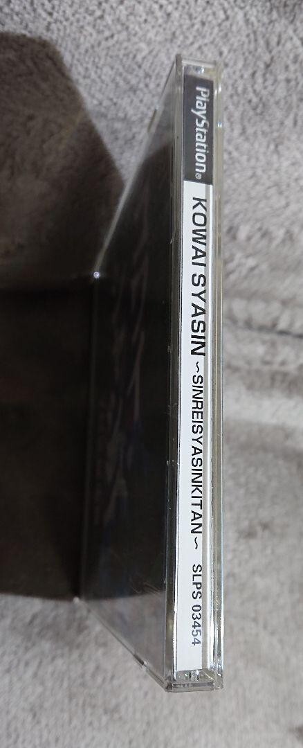 PlayStation - 笑顔 Playstation Kowai Syasin Scary Pictures Sinreisyasinkitan