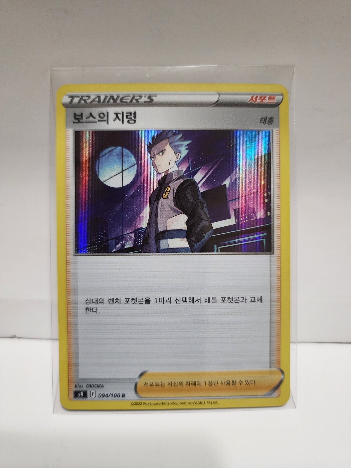 Boss's Orders 094/100 Sword & Shield: Star Birth S9 Holo Pokemon TCG Card [KOR]