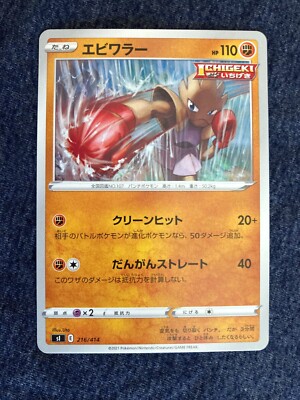 Pokémon ~ Tygnon Hitmonchan ~ SI 216/414 ~ Japanisch