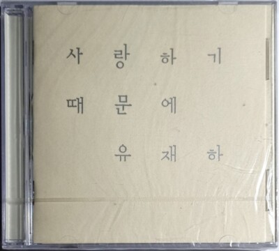 SEALED / 유재하 YU JAE HA - 1st Album [ 2001 Korea Orig CD ]