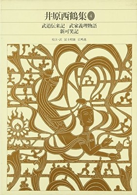 Shinpen Nihon Koten Bungaku Zenshu 69: Ihara Saikaku 4