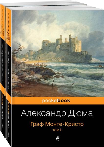 Граф Монте-Кристо (комплект из 2 кн.)