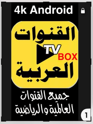 #ad Arabic Global Streaming Android TV Box افضل جهاز قنوات عربية $175.00