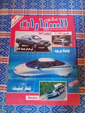 Alam Assayyarat #18 Arabic Motorcars Auto 1987 Mercedes 300CE Accobra مجلة