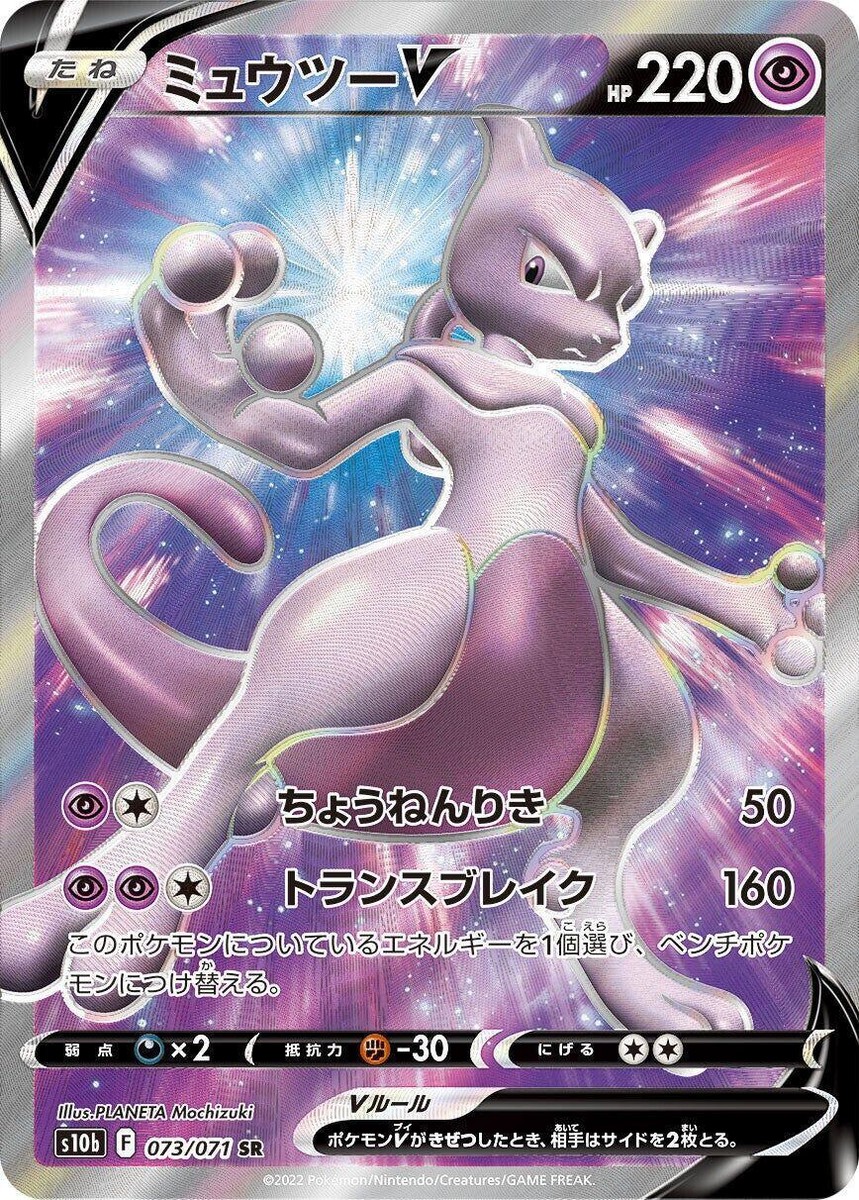 ミュウツーV SR S10b Pokémon GO 073/071 #727 Mewtwo V 073/071 S10b: Pokémon GO for sale | eBay