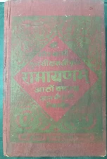GOSWAMI TULSIDAS JI KRIT RAMAYANA GYANMOHINI TIKA SAHIT BY JWALAPRASAD JI 1974