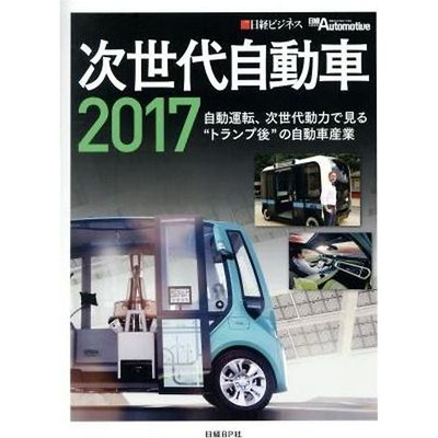 Next Generation Automobiles (2017) Autonomous Driving the  Post-Trump  Used 2