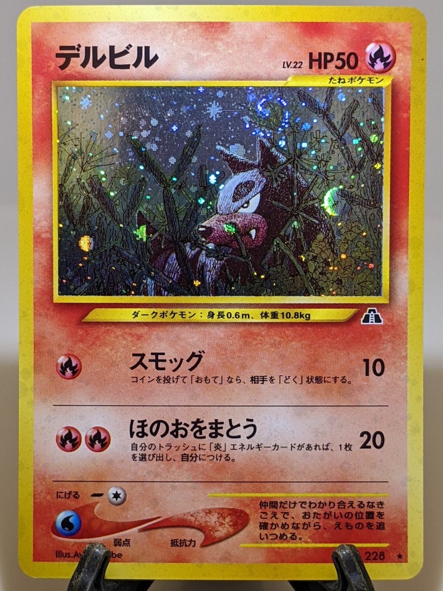 オッシー様　2-17,4-37,7-98 Houndour #228 Holo Swirl Neo Discovery Japanese Pokemon Card EXC