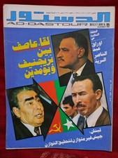 Revista árabe Addostour Politics no #385 Abdennaser Secrets Ep 3 1978 الدستور