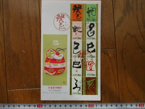 Japan Stamp First Day Cover Eto Calligraphy Large format 2012