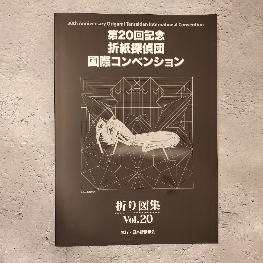 第20回 折紙探偵団 コンベンション 折り図集 Vol.20