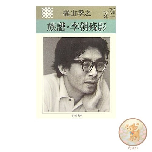 Genealogy: Remnants of the Yi Dynasty Iwanami Modern Library Literature 123