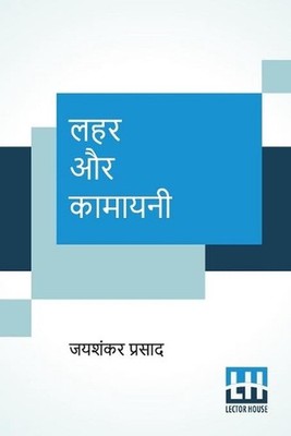 Lahar Aur Kamayani by Jaishankar Prasad (Hindi) Paperback Book