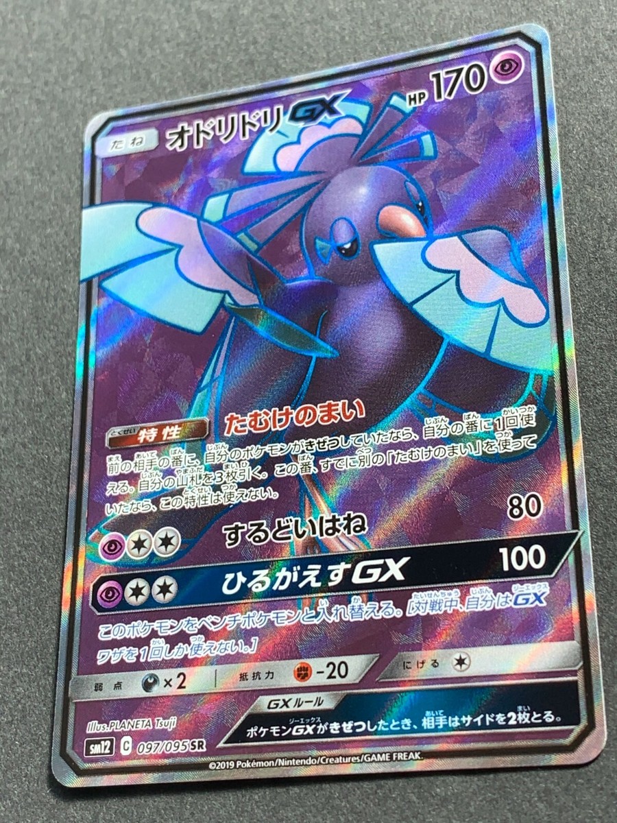 【PSA10】オドリドリGX SR SM12 オルタージェネシス 097/095 オドリドリGX【SR】{097/095}