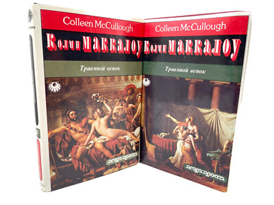Травяной венок комплект из 2 книг Колин Маккалоу The Grass Crown McCullough
