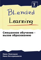 Nino Lomsadze (U. A.) | Smeshannoe Obuchenie - Wyzow Obrazowaniü | Taschenbuch