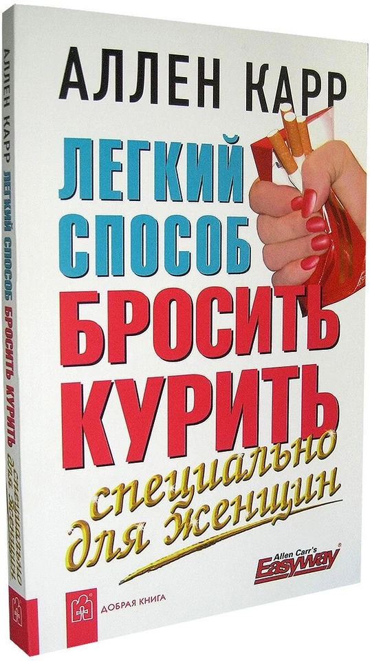Карр | Легкий способ бросить курить. Специально для женщин | Бестселлер мягкий - Bild 1 von 1