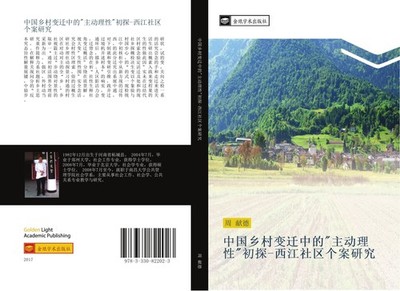 zhong guo xiang cun bian qian zhong de  zhu dong li xing  chu tan  xi jiang she 