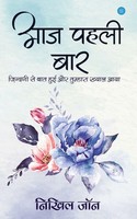 Nikhil John | Aaj Pehli Baar | Taschenbuch | Hindi (2019) | EAN 9789389763256