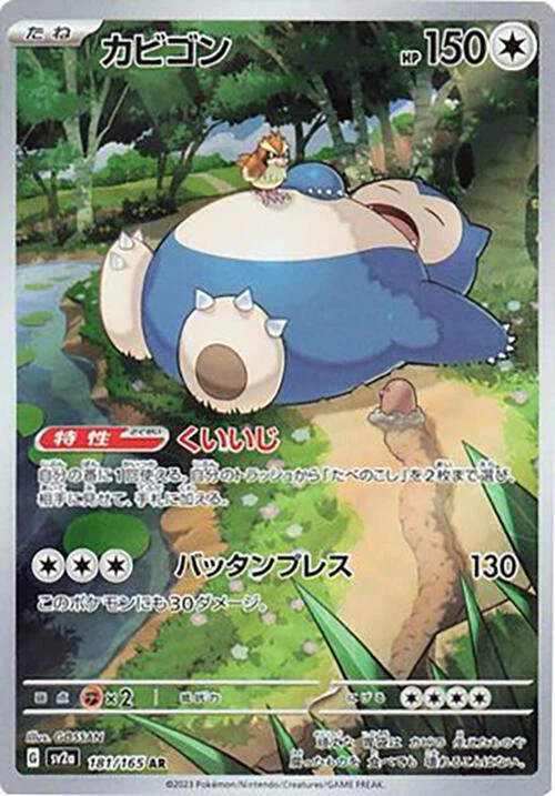 Snorlax 181/165 Sv2a: Pokemon Card 151
