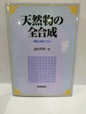 Total Synthesis Of Natural Products - Brilliant Strategies And Methods Kuniaki T