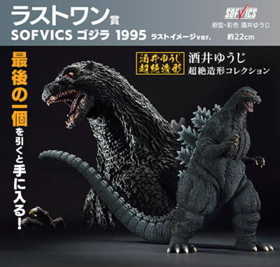 Ichiban Kuji SOFVIC Godzilla 1995 Last Image ver. & Godzilla Art