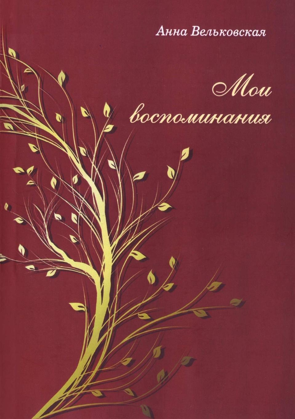 Thumbnail - Moi Vospominaniya Anna Velkovskaia Taschenbuch Paperback Russisch 2013