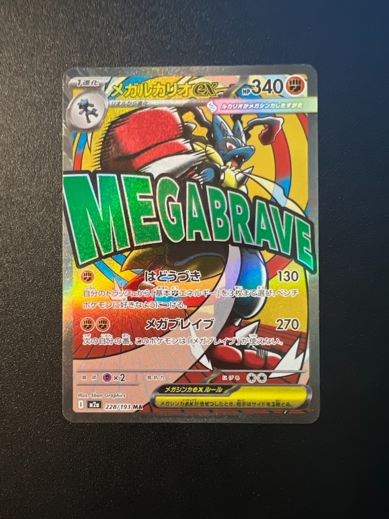 Mega Lucario ex MA 228/193 MEGA Dream ex M2a Pokemon Card Japanese Near Mint