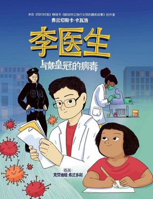 Doctor Li and the Crown-Wearing Virus: ?????????? by Francesca Cavallo (Chinese)