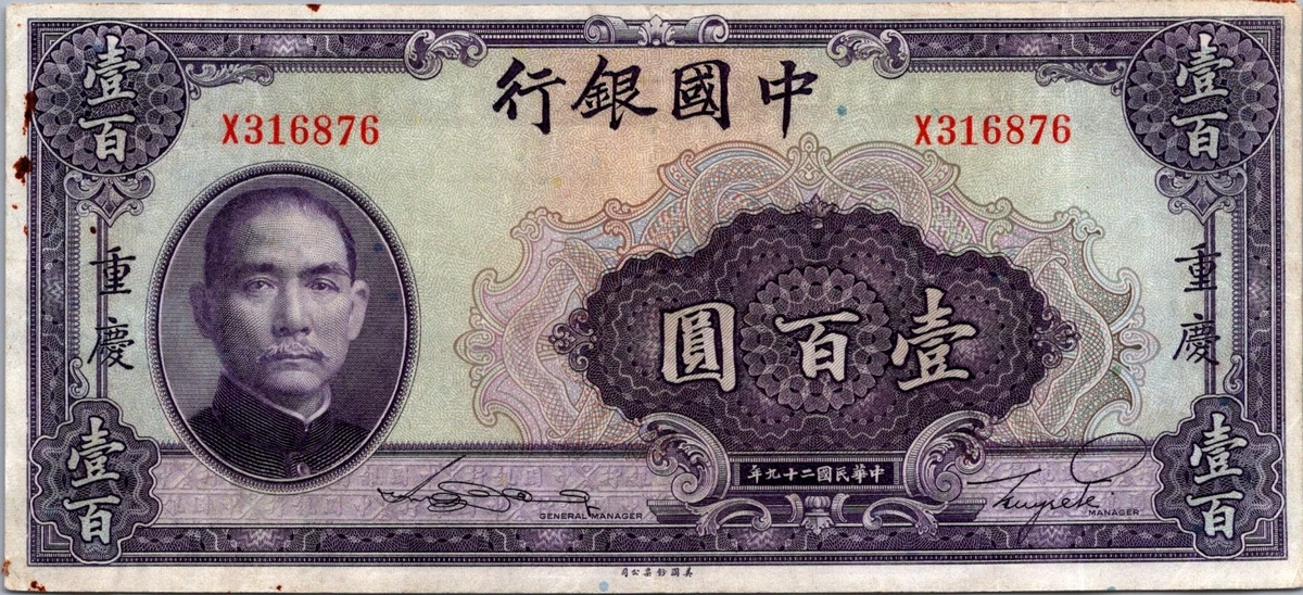 中国札　中国勧銀40D 中華民国31年 中国札 中国勧銀40D 中華民国31年 【公式通販】