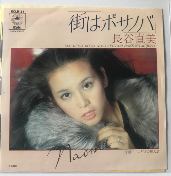 Naomi Hase - 街はボサノバ = Machi Wa Bossa Nova / VG+ / 7