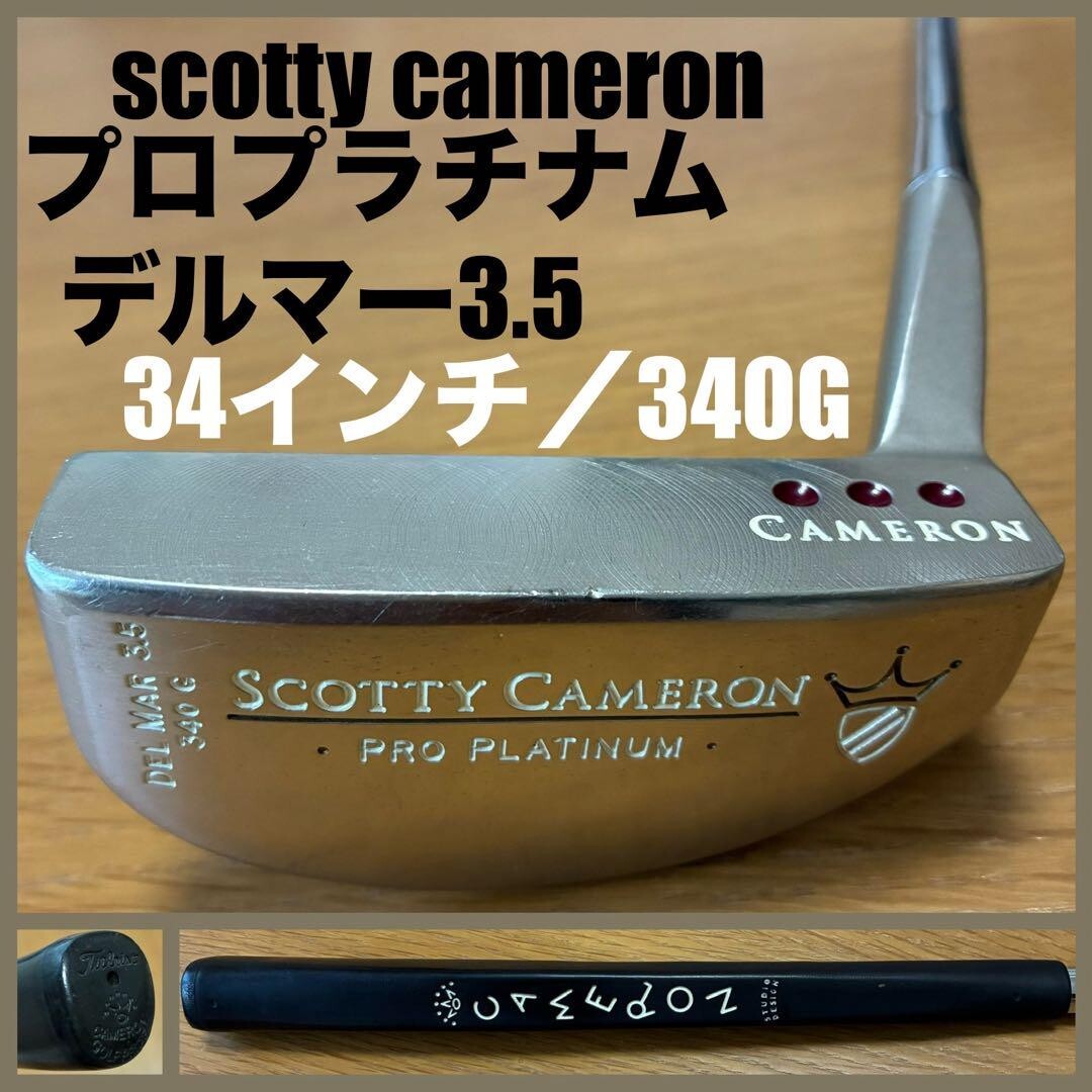【希少】Scottie cameronプロプラチナムデルマー3.5 340g スコッティ キャメロン/PRO PLATINUM DEL MAR 3.5 CUSTOMの中古