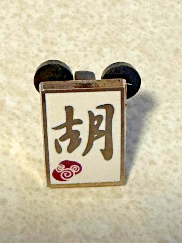 Shanghai Disneyland Goofy Chinese Surname Hu Kanji Caligraphy Pin EBay shanghai-disneyland-goofy-chinese-surname-hu-kanji-caligraphy-pin-ebay
