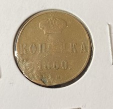 1860 Russia Kopek Copper Coin Free Shipping