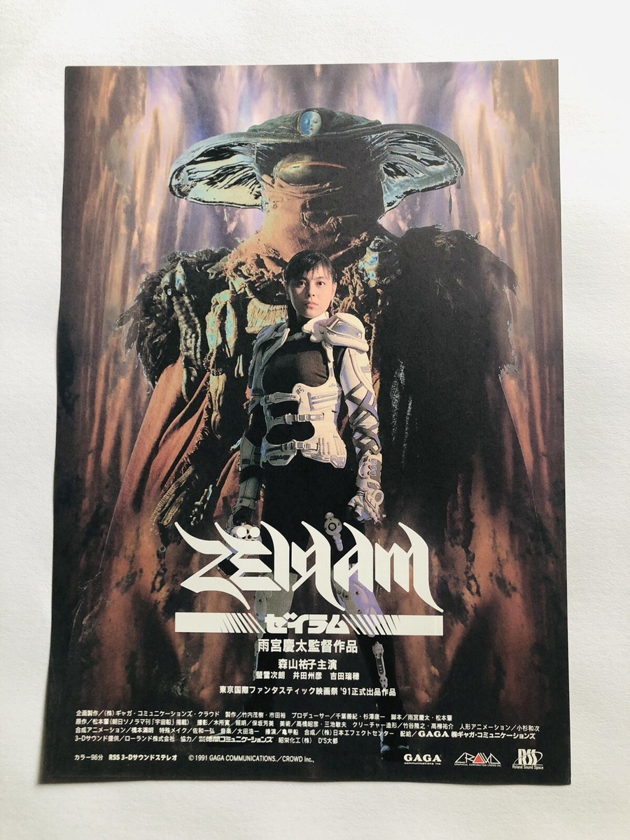 ゼイラム/雨宮慶太/1991/ポスター