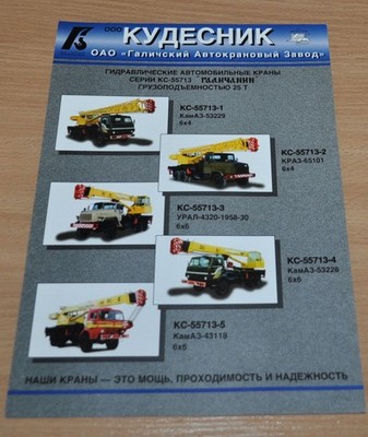 Kudesnik Crane KS-55713 Kamaz Kraz Ural 25 tons Truck Russian Brochure Prospekt