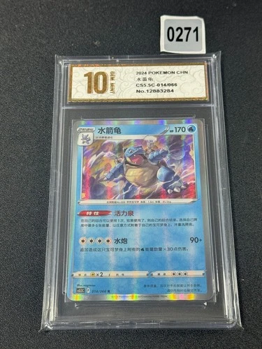 Pokémon TCG Exclusive S-Chinese Blastoise CS5.5C 014/066 Grade 10