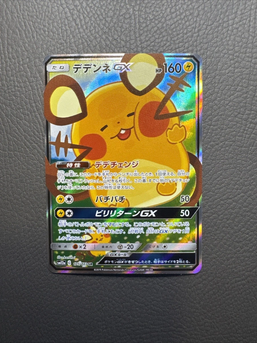 Dedenne GX 175/173 Sm12a: Tag Team GX: Tag All Stars - огромный